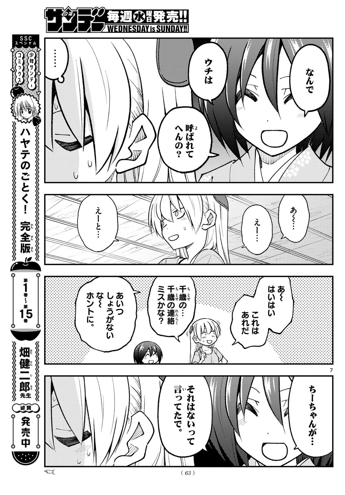 トニカクカワイイ 第282話 - Page 7