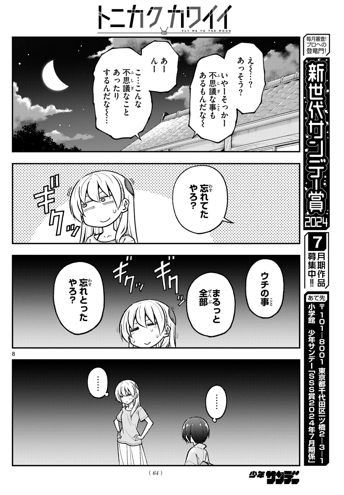 トニカクカワイイ 第282話 - Page 8