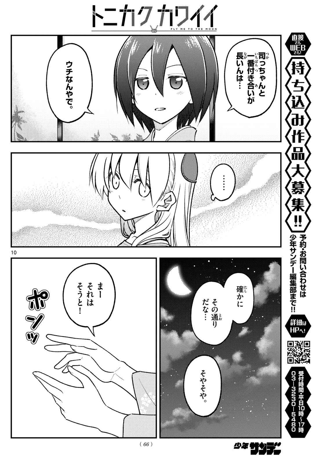 トニカクカワイイ 第282話 - Page 10