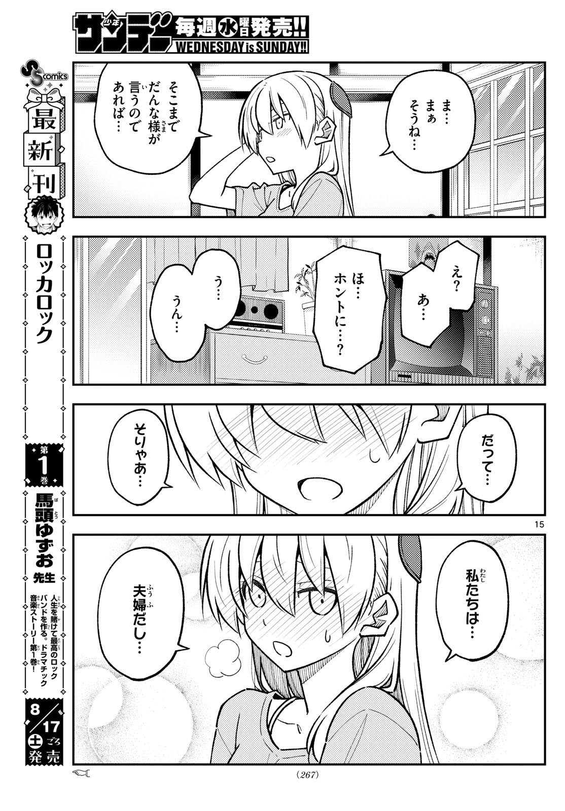 トニカクカワイイ 第283話 - Page 15