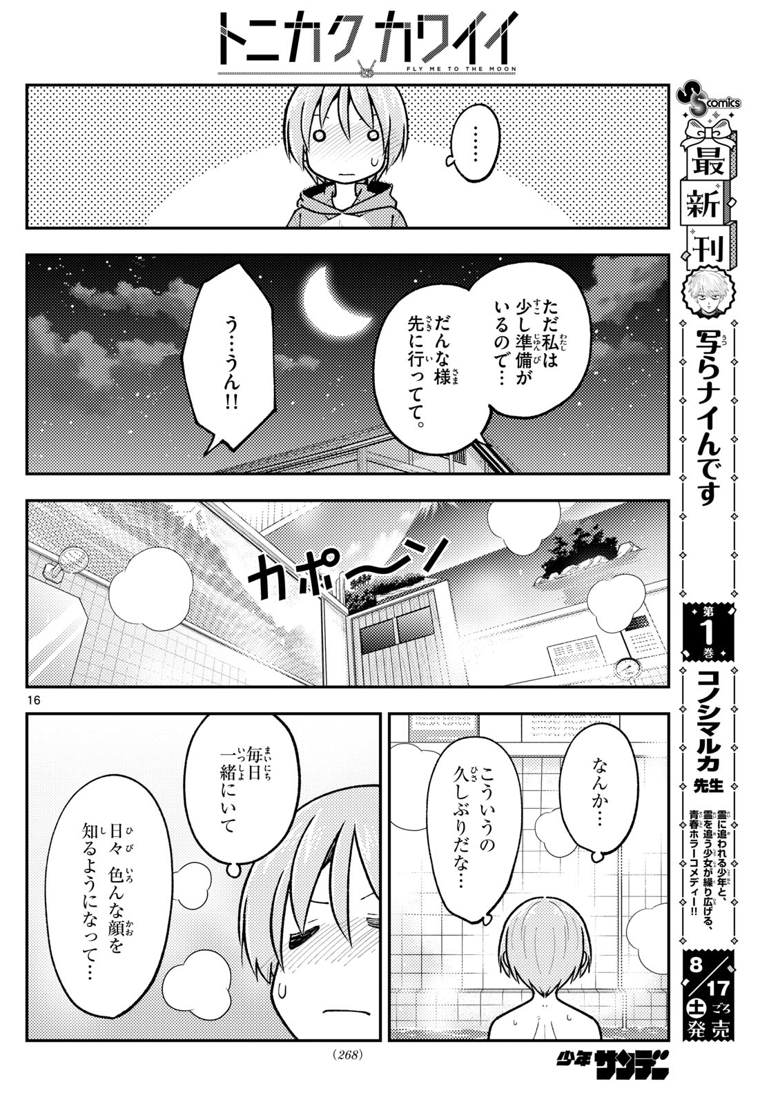 トニカクカワイイ 第283話 - Page 16