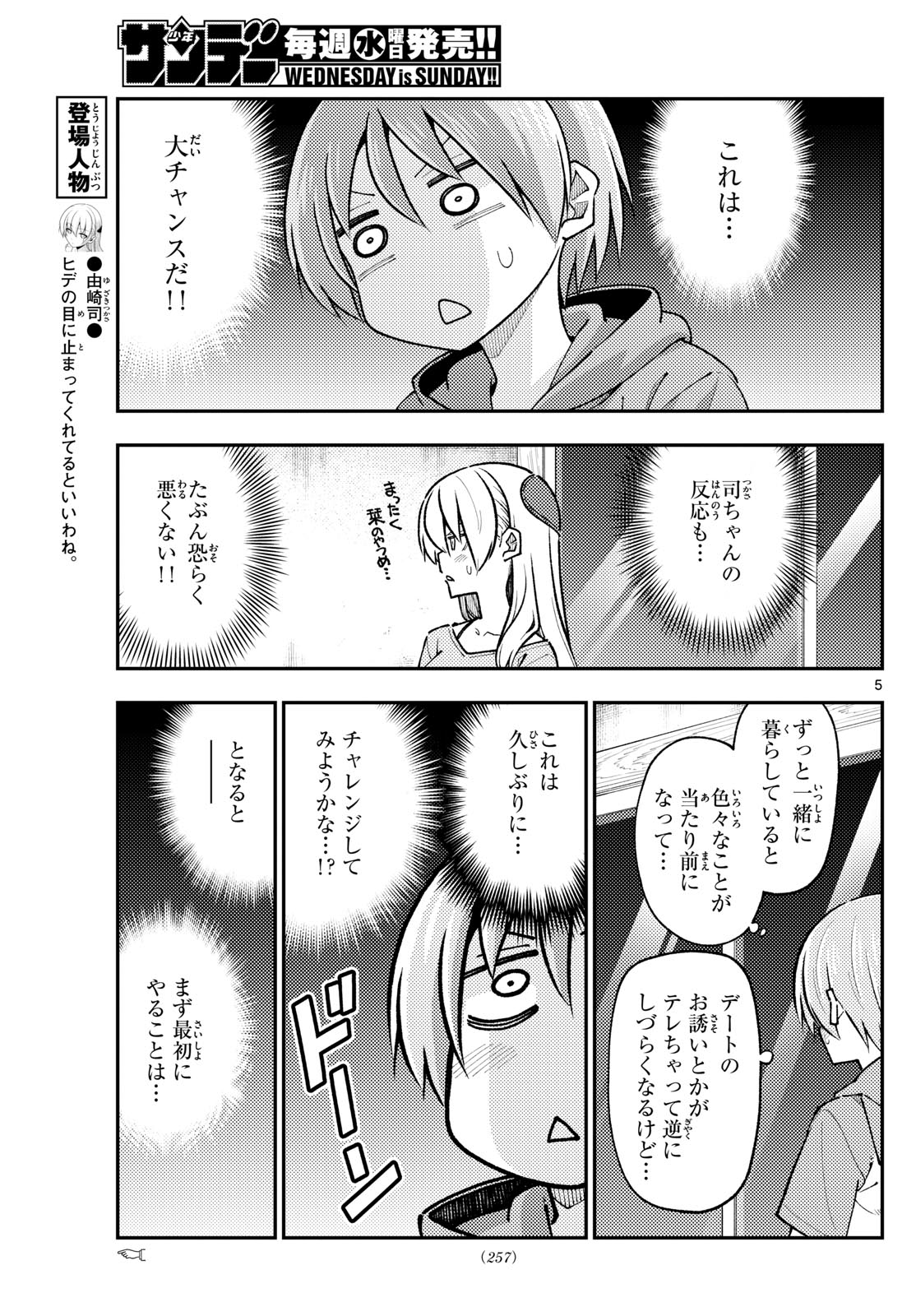 トニカクカワイイ 第283話 - Page 5