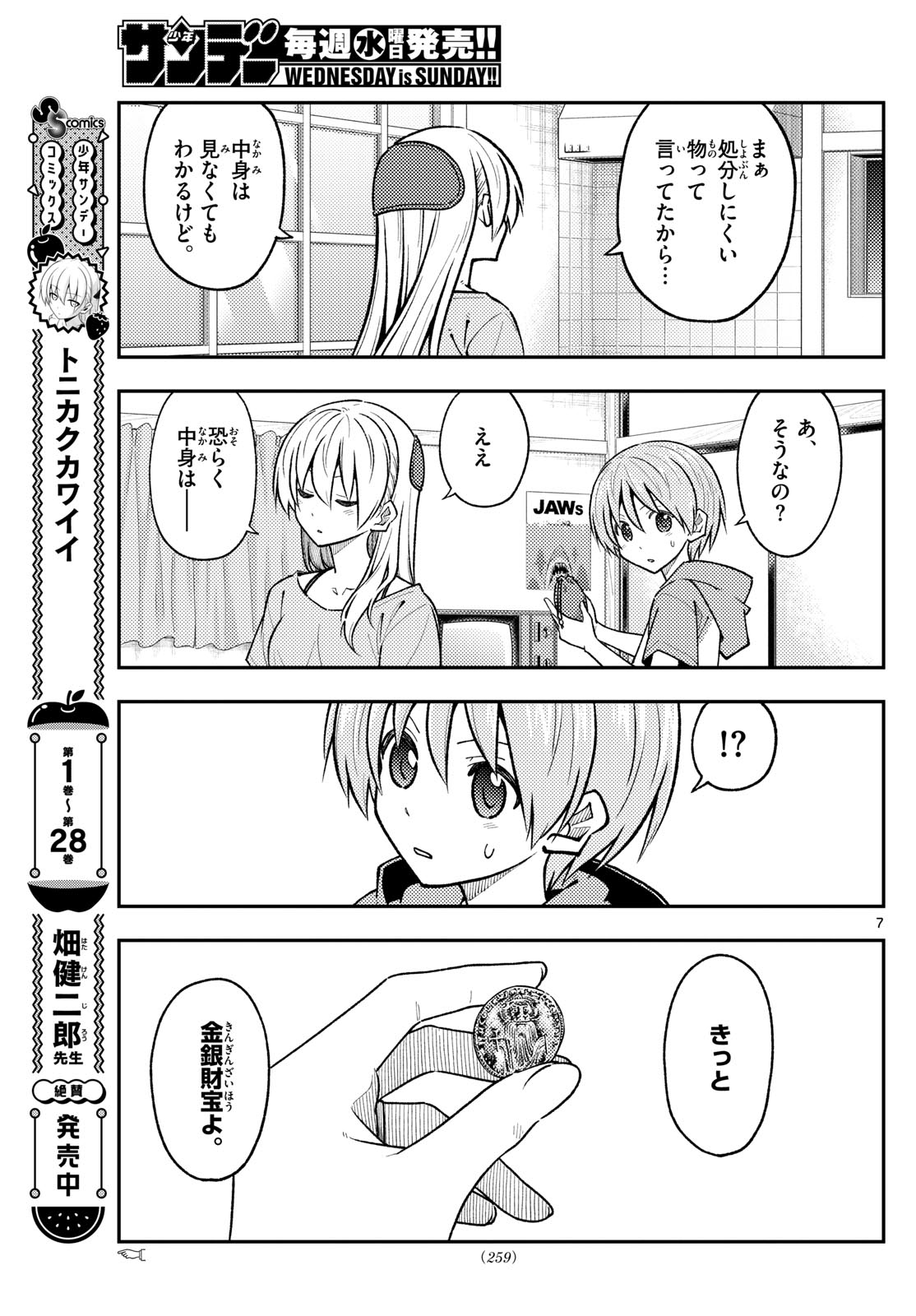 トニカクカワイイ 第283話 - Page 7