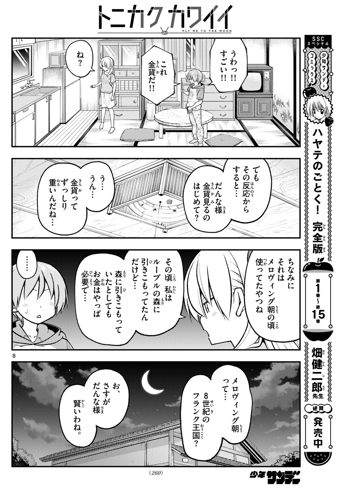 トニカクカワイイ 第283話 - Page 8