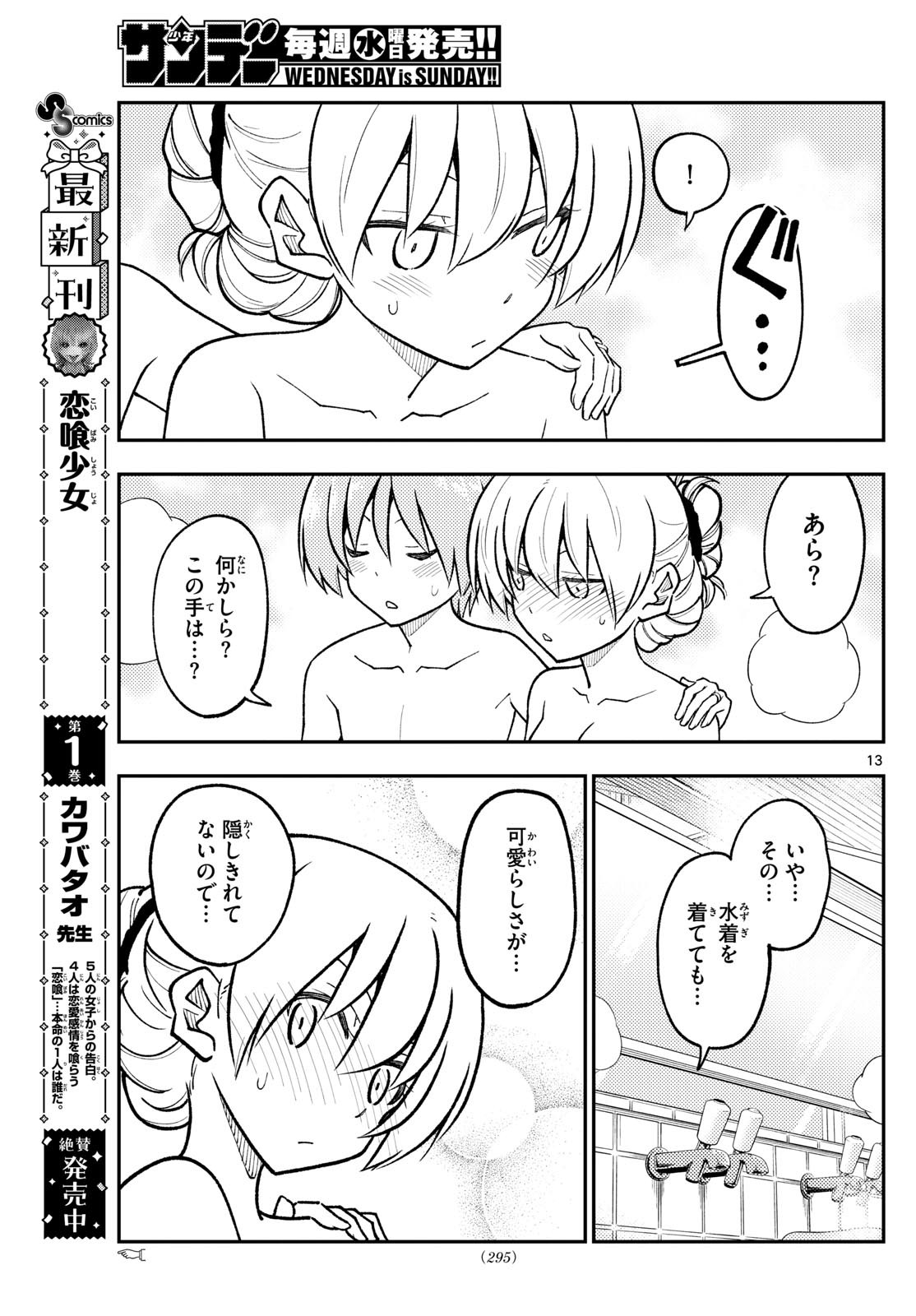 トニカクカワイイ 第284話 - Page 13