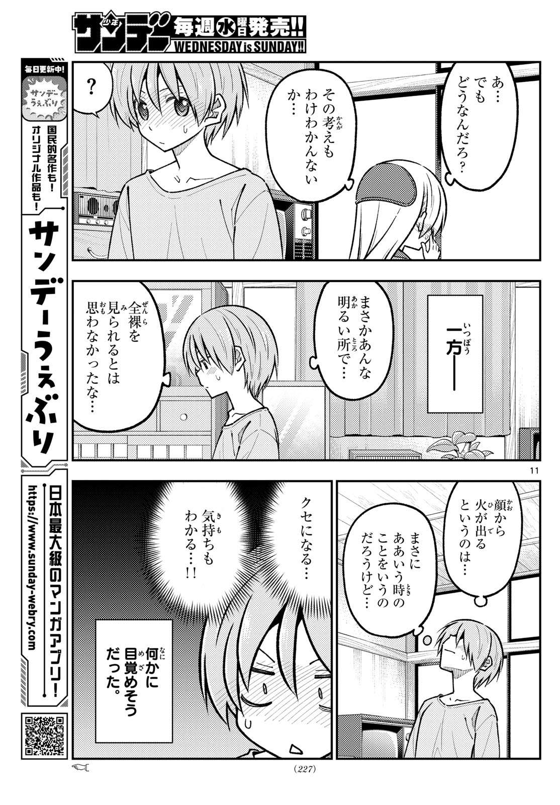 トニカクカワイイ 第285話 - Page 11