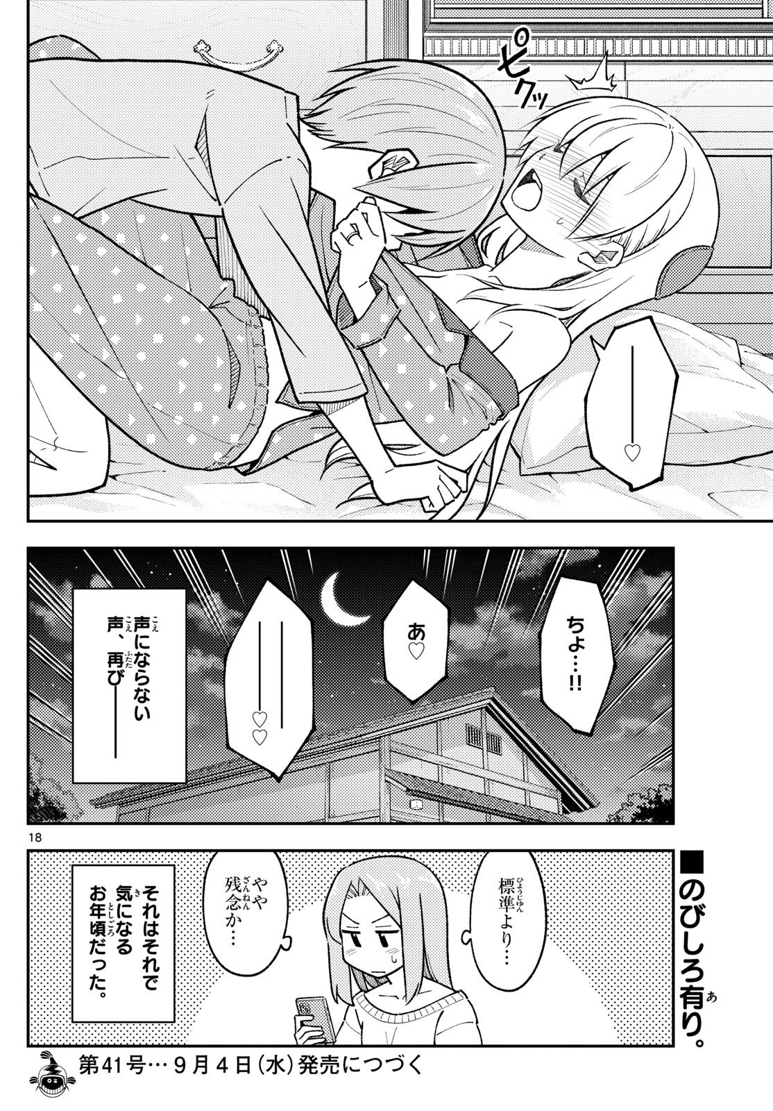 トニカクカワイイ 第285話 - Page 18