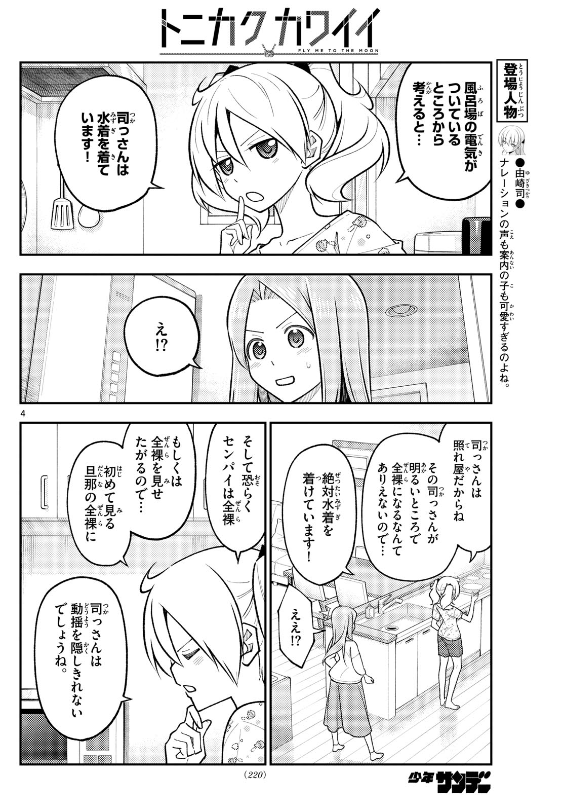 トニカクカワイイ 第285話 - Page 4