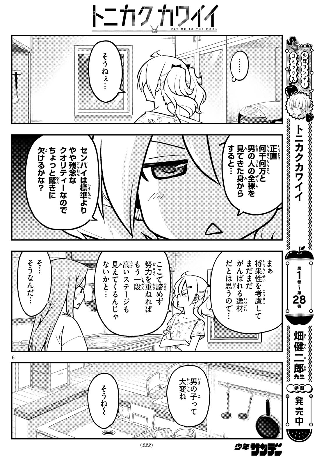 トニカクカワイイ 第285話 - Page 6