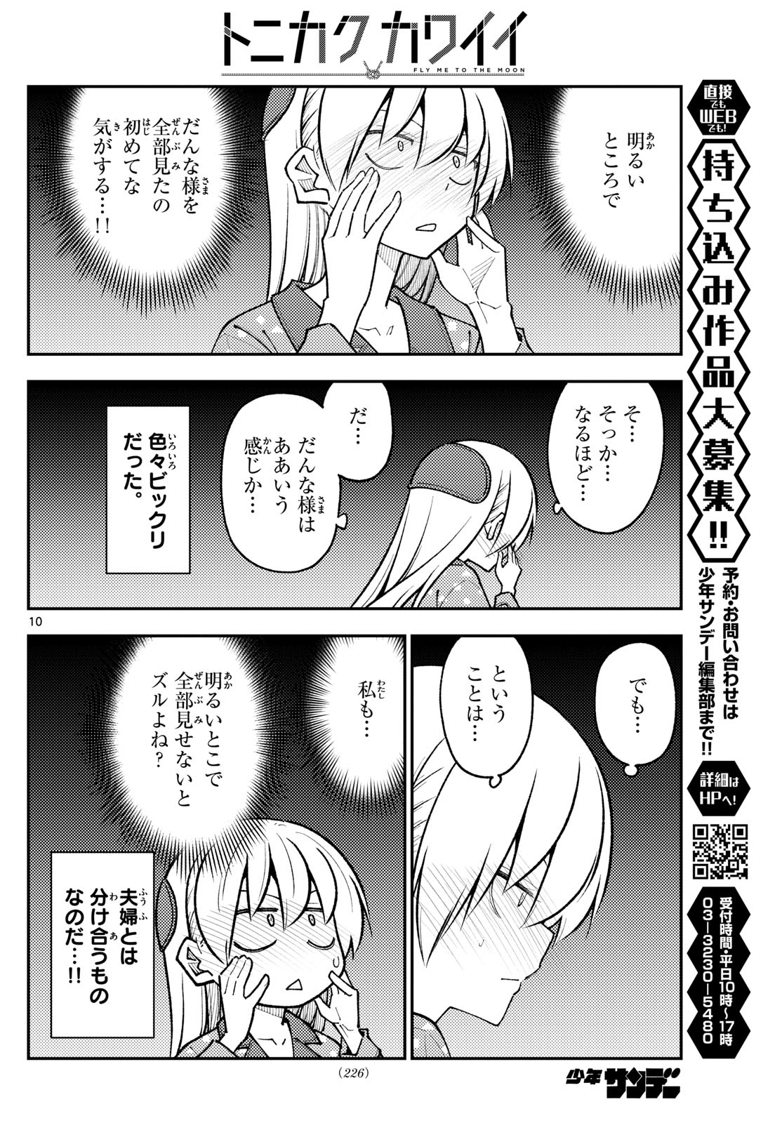 トニカクカワイイ 第285話 - Page 10