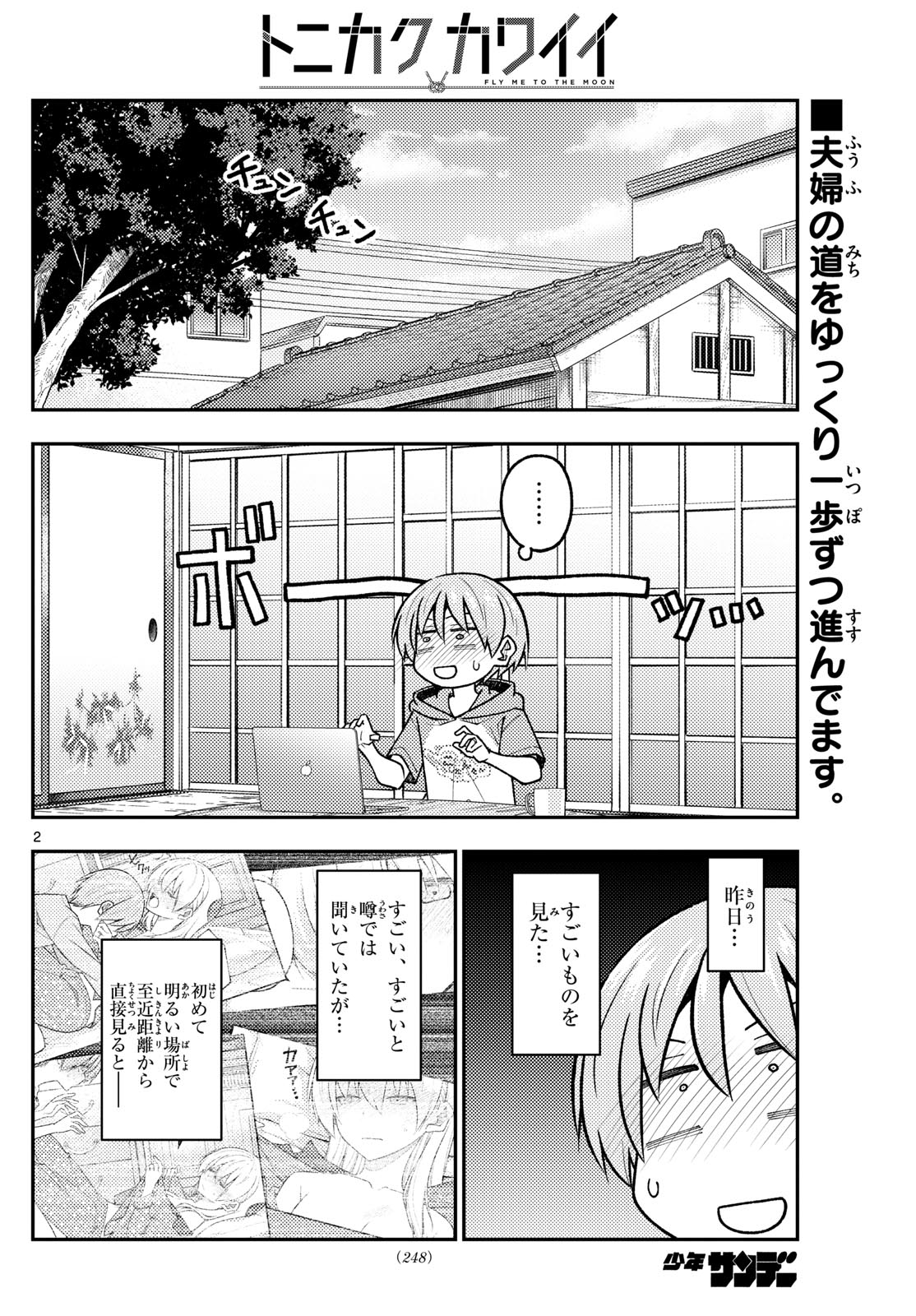 トニカクカワイイ 第286話 - Page 2