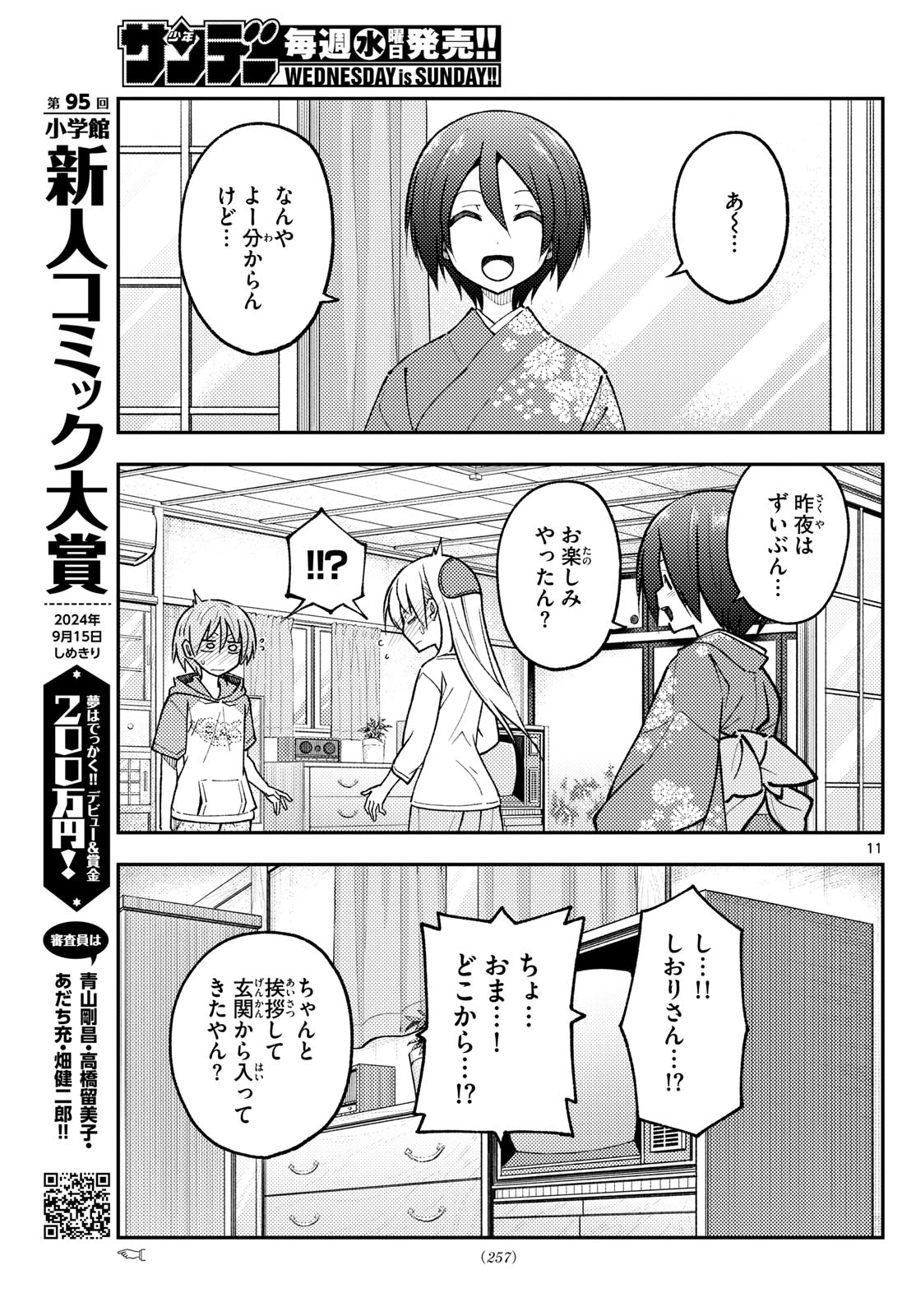 トニカクカワイイ 第286話 - Page 11