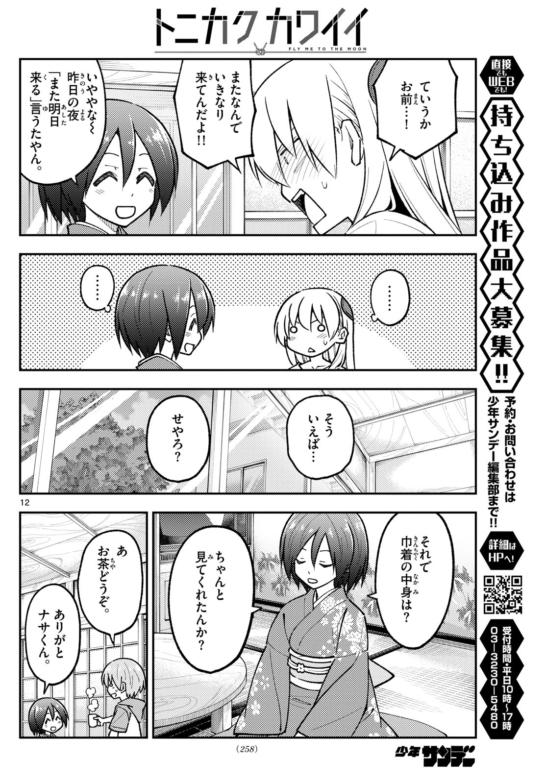 トニカクカワイイ 第286話 - Page 12