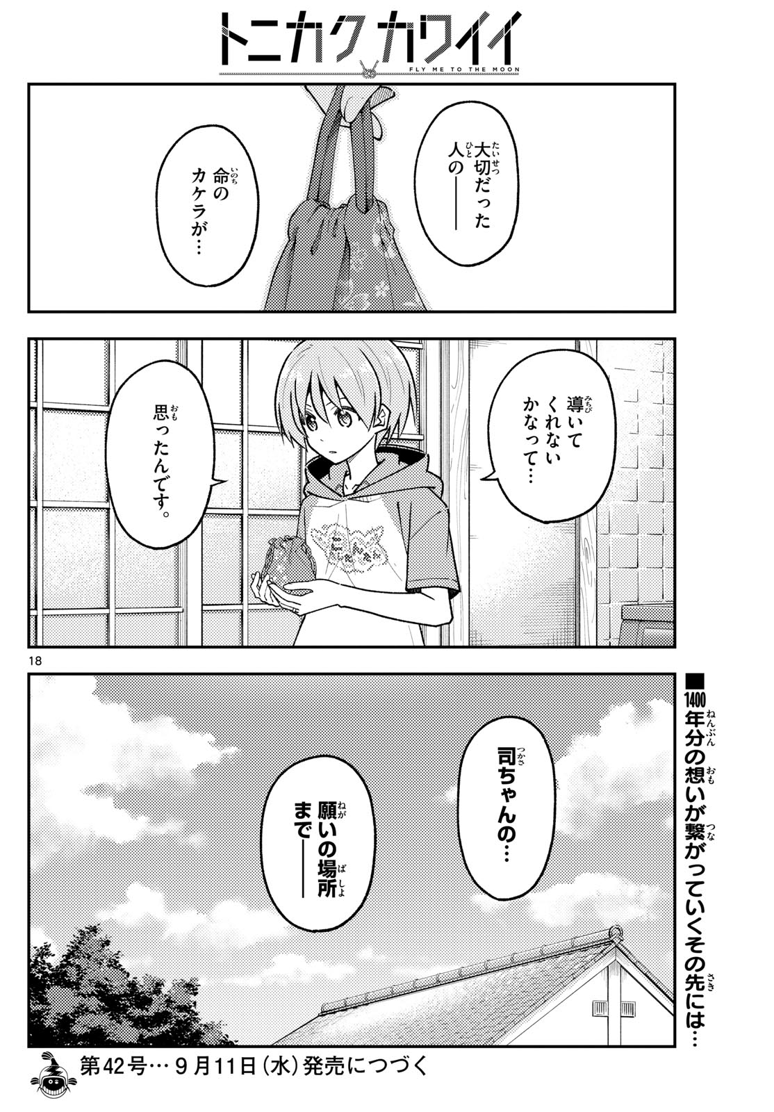 トニカクカワイイ 第286話 - Page 18