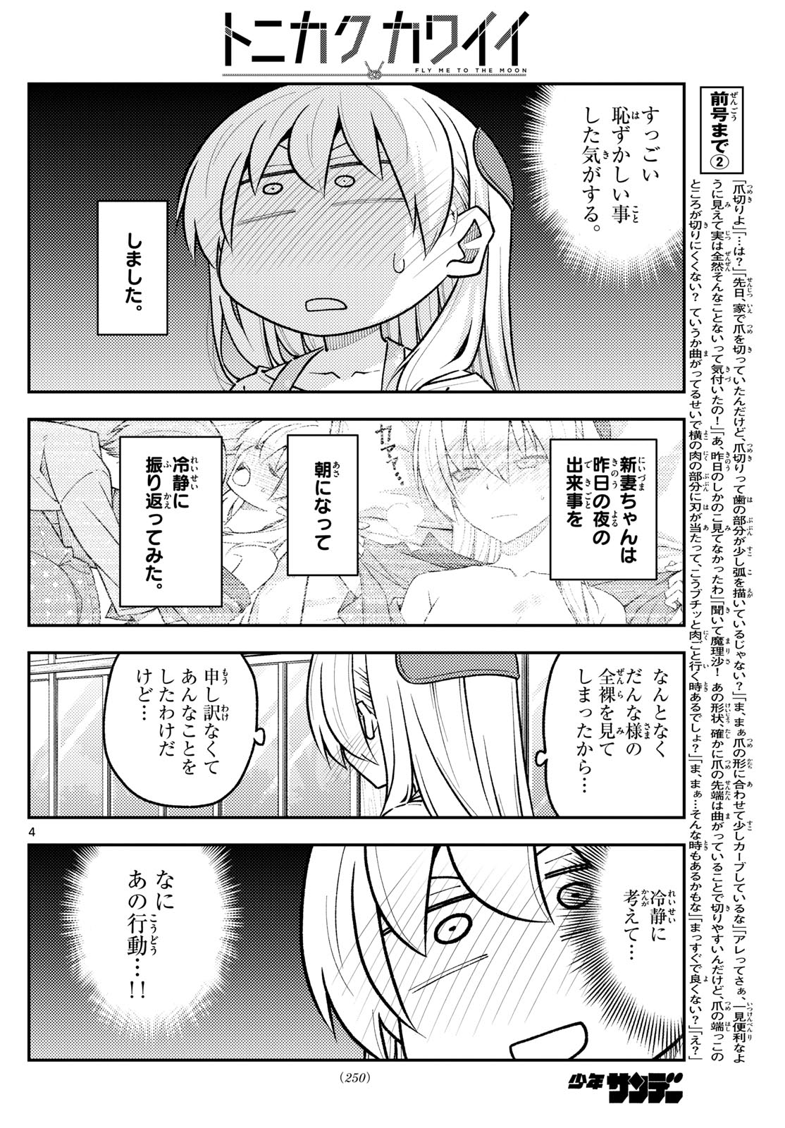 トニカクカワイイ 第286話 - Page 4