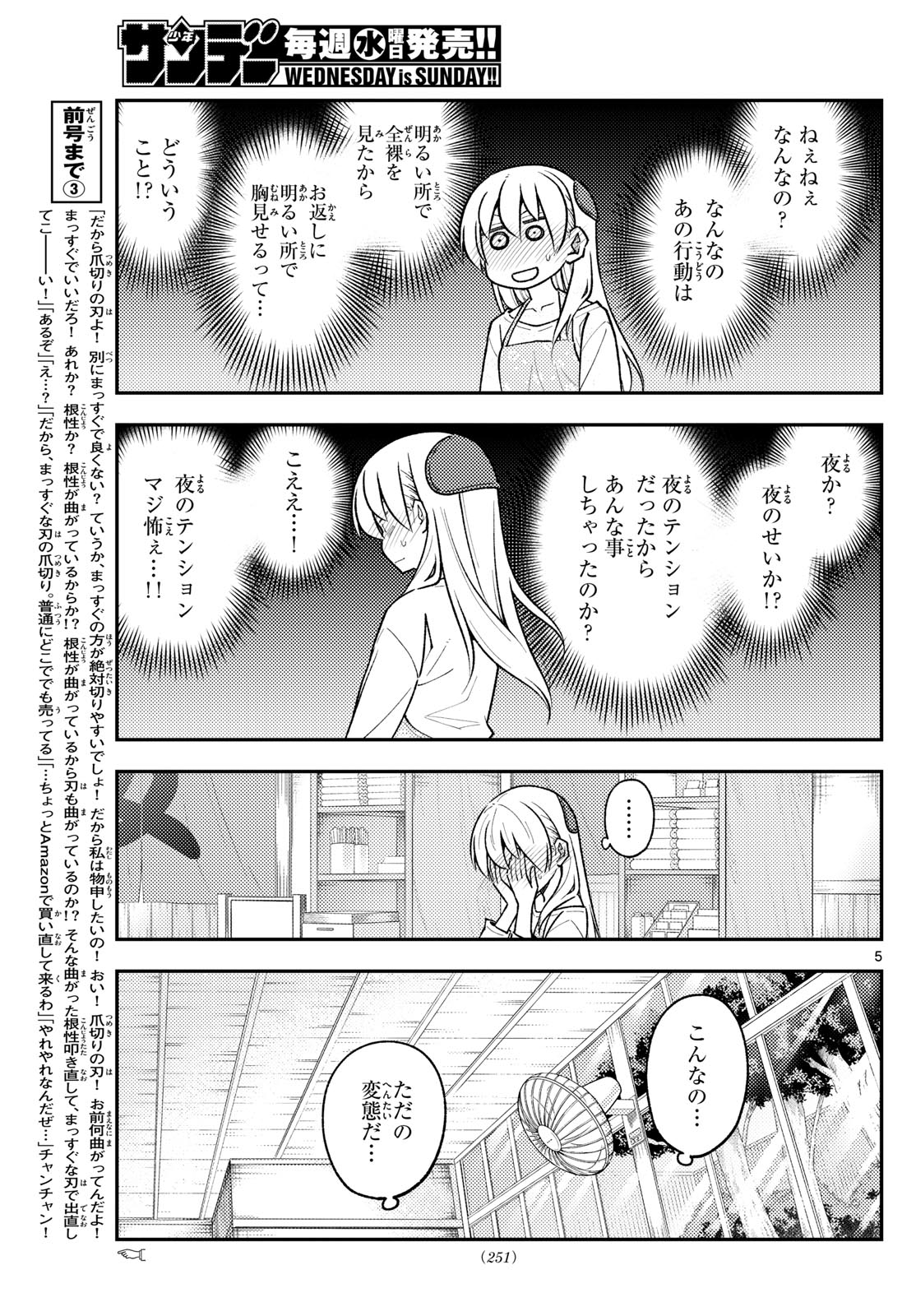 トニカクカワイイ 第286話 - Page 5