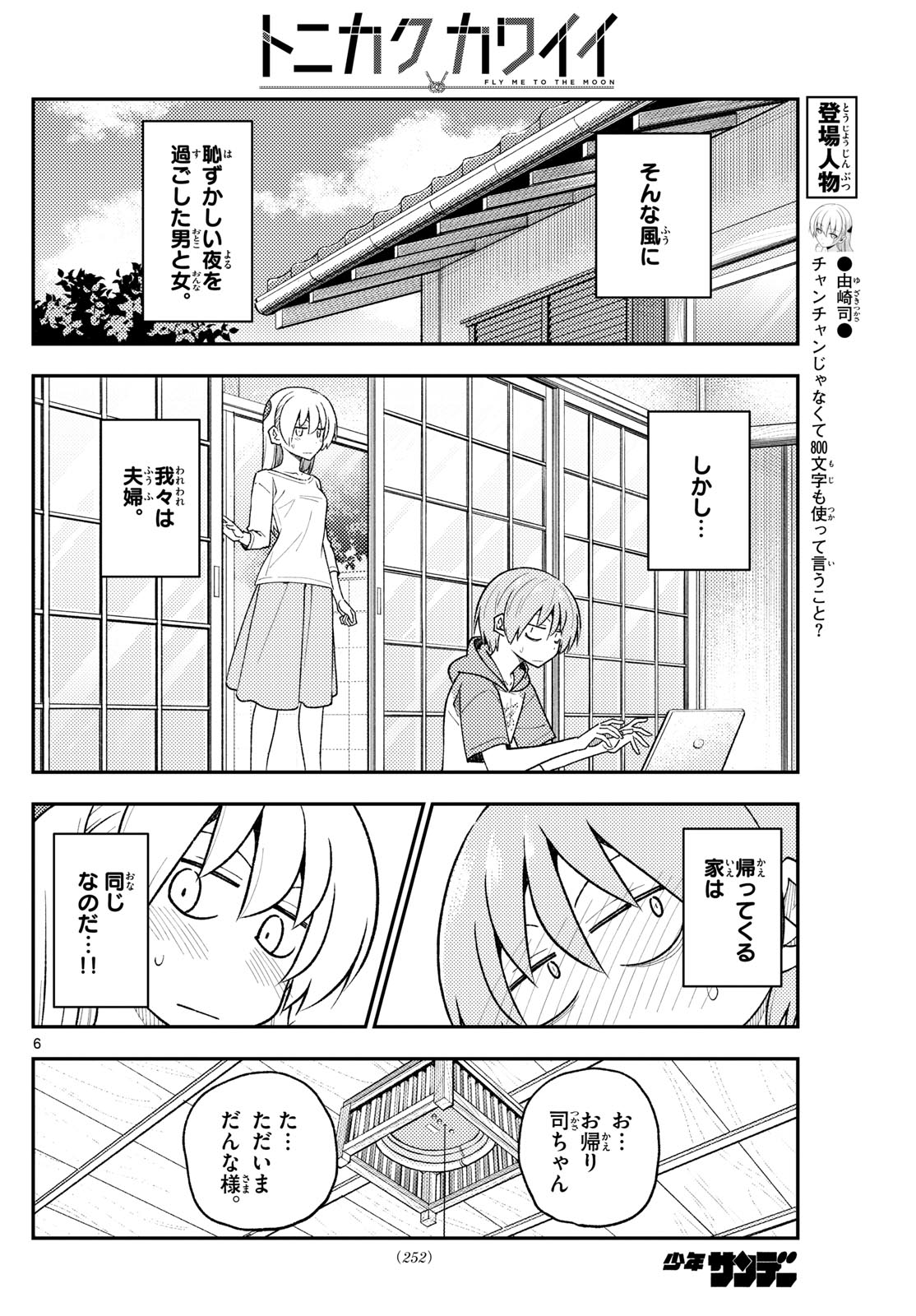 トニカクカワイイ 第286話 - Page 6