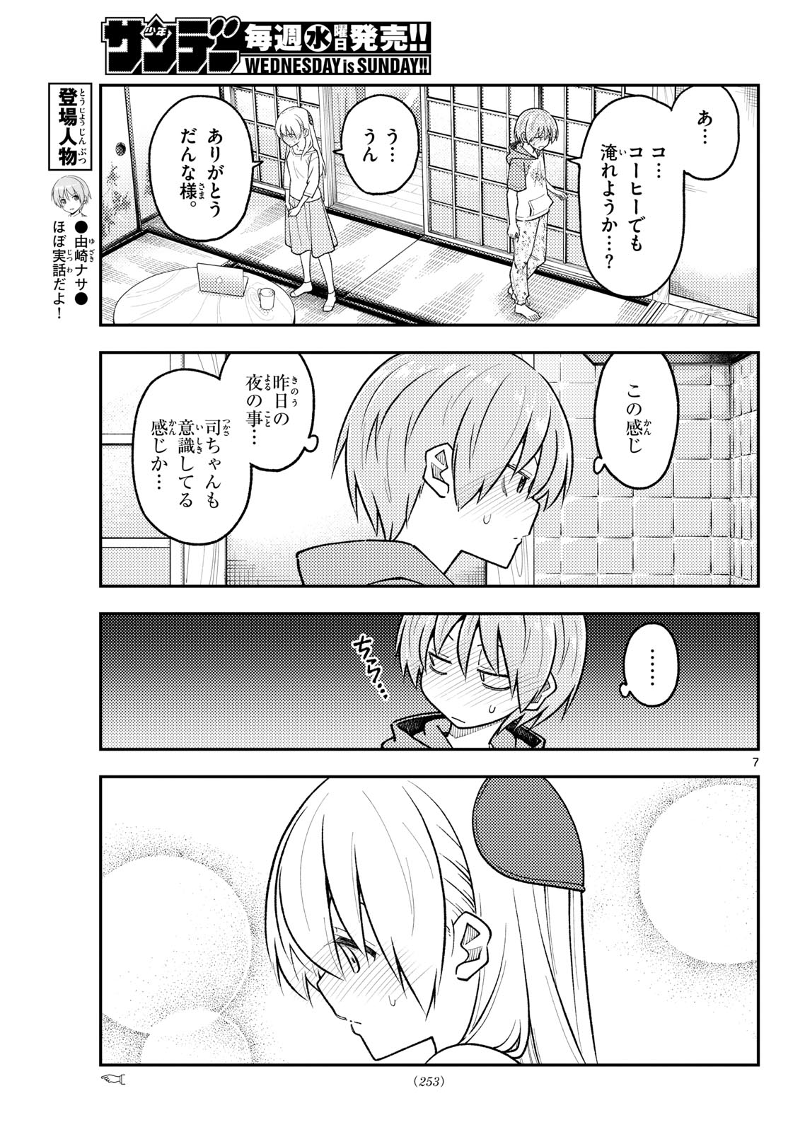 トニカクカワイイ 第286話 - Page 7