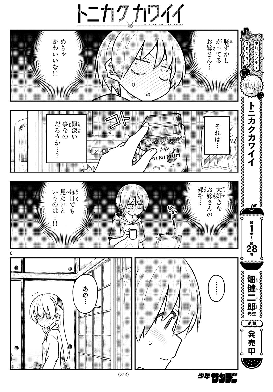 トニカクカワイイ 第286話 - Page 8