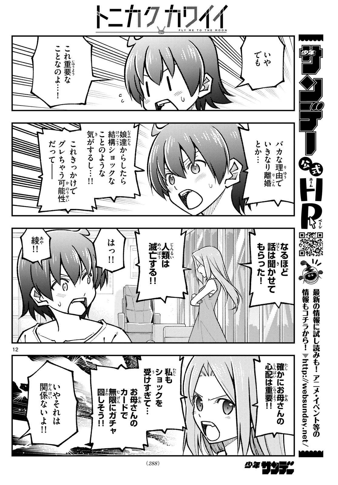 トニカクカワイイ 第287話 - Page 12