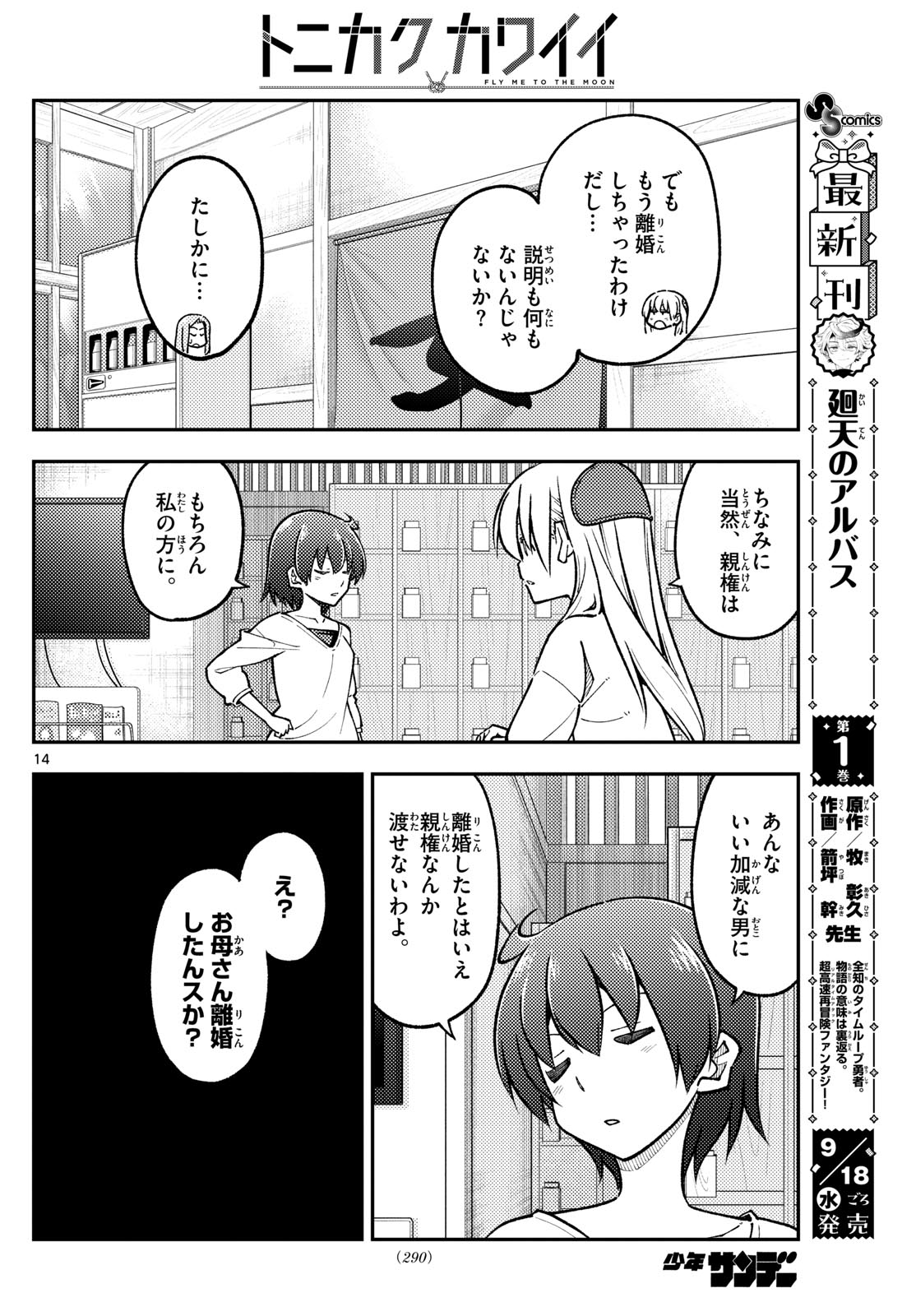 トニカクカワイイ 第287話 - Page 14