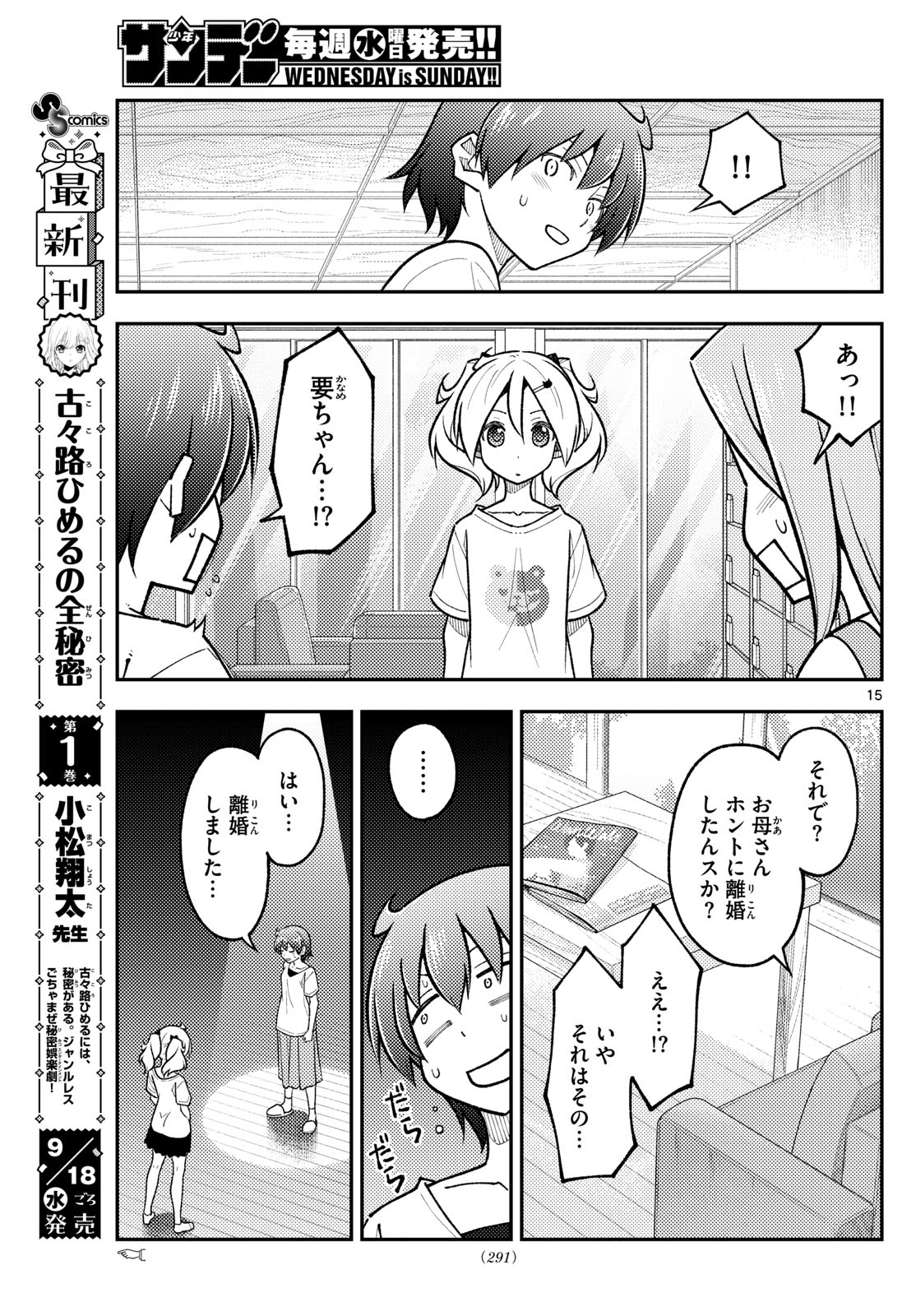 トニカクカワイイ 第287話 - Page 15