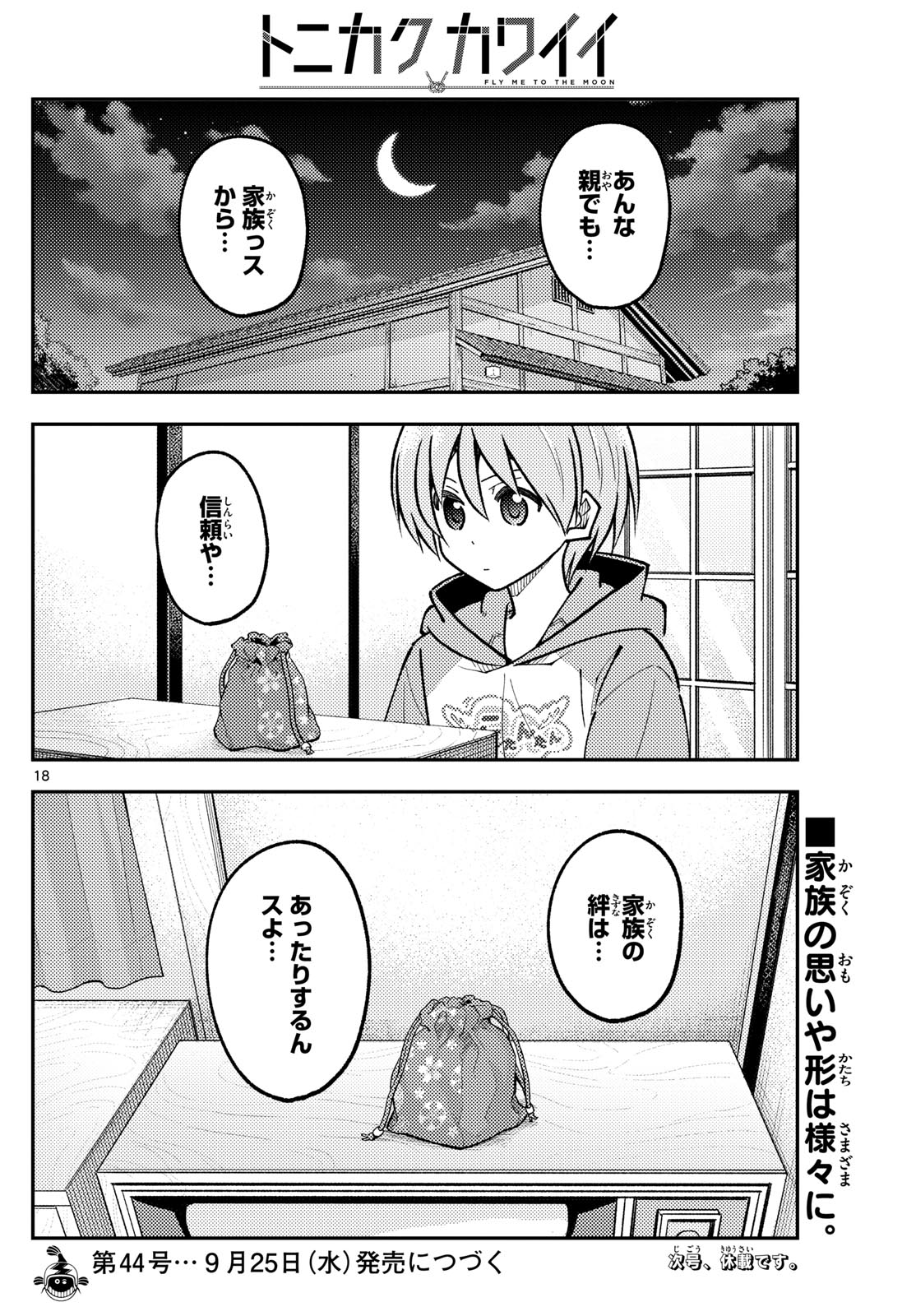 トニカクカワイイ 第287話 - Page 18