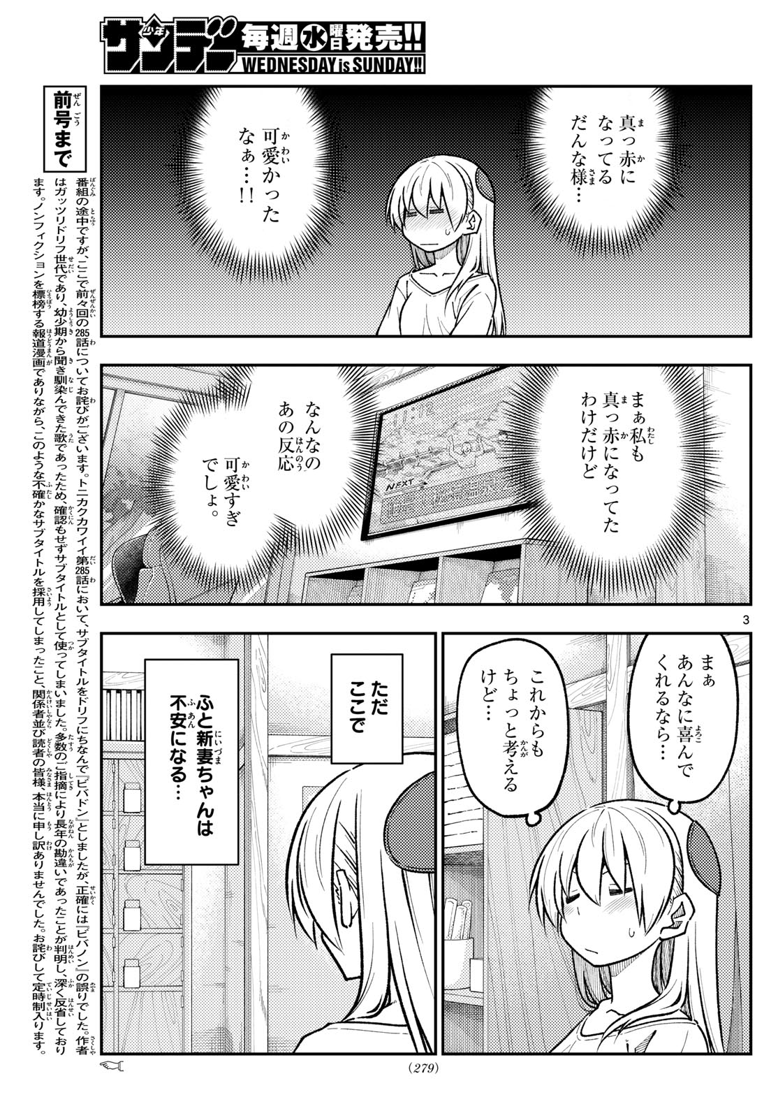 トニカクカワイイ 第287話 - Page 3