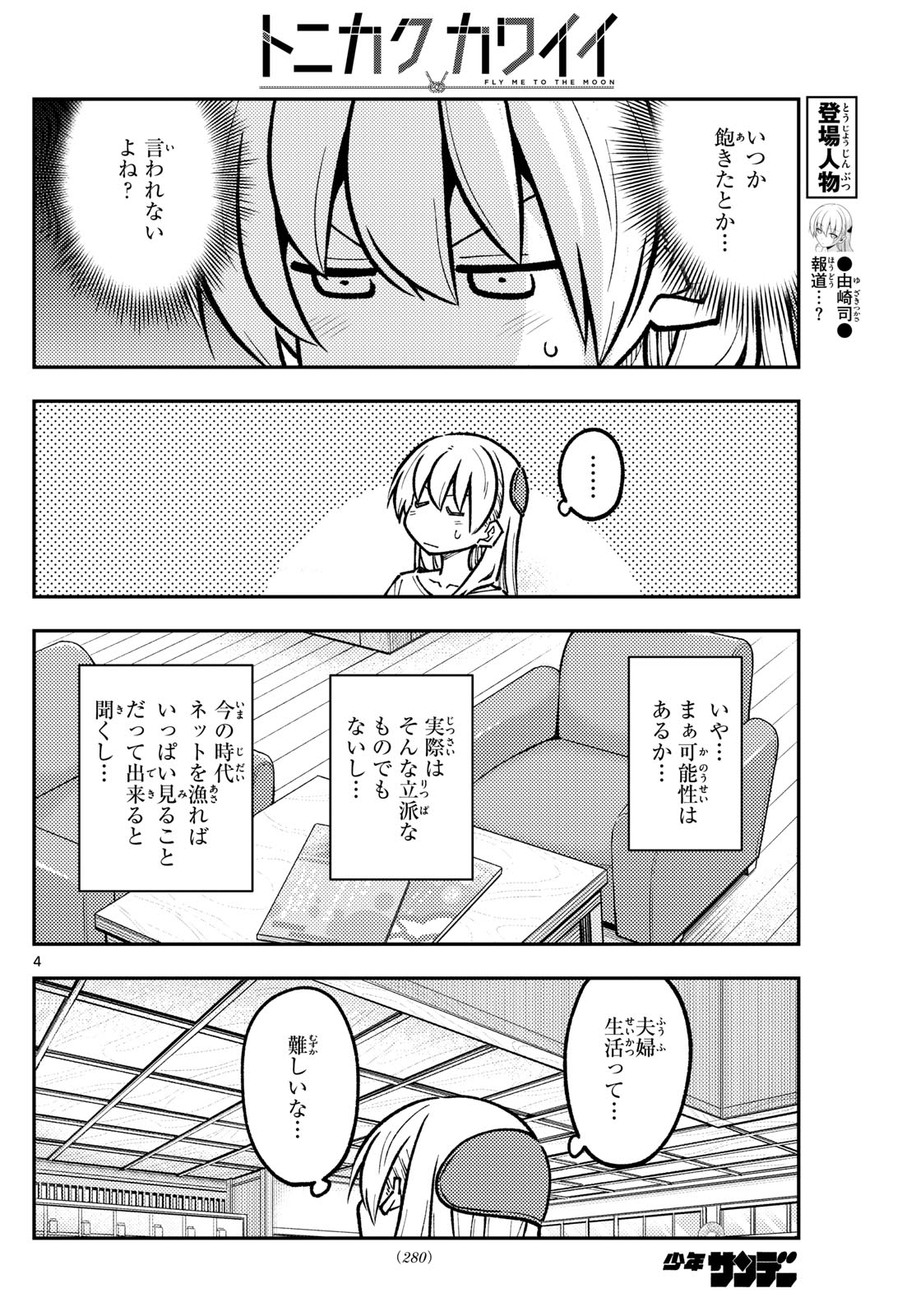 トニカクカワイイ 第287話 - Page 4