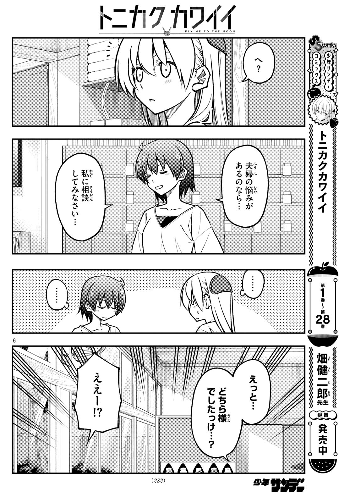 トニカクカワイイ 第287話 - Page 6