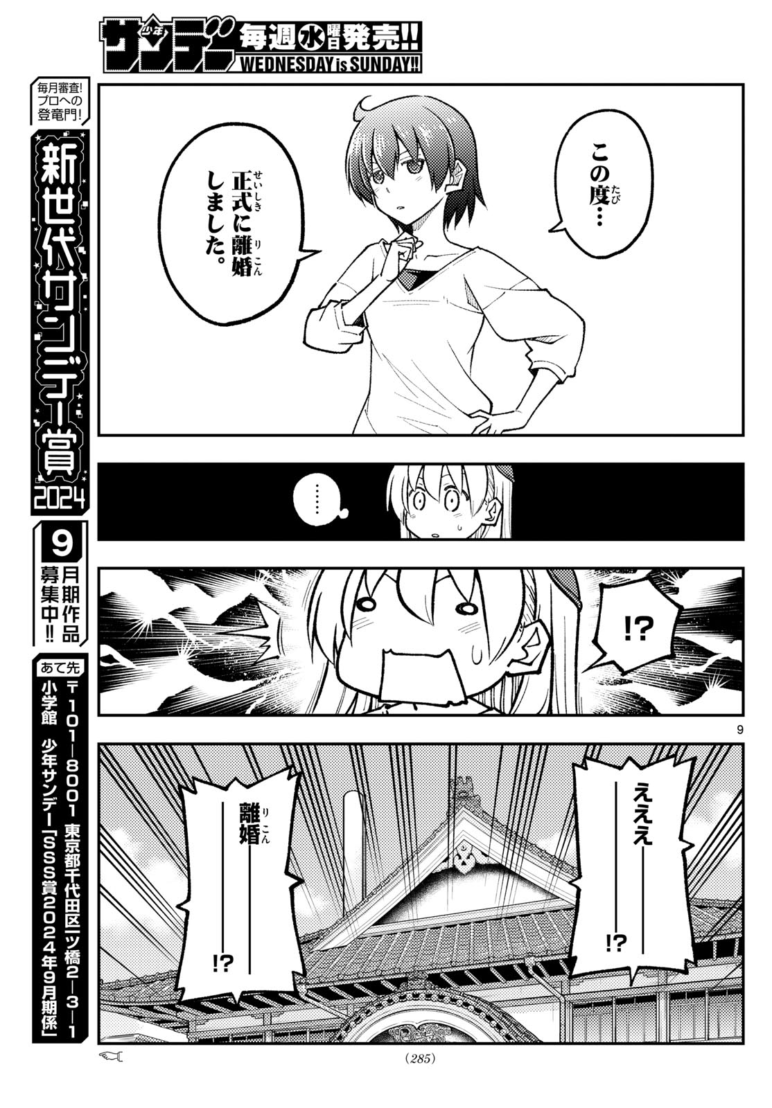 トニカクカワイイ 第287話 - Page 9