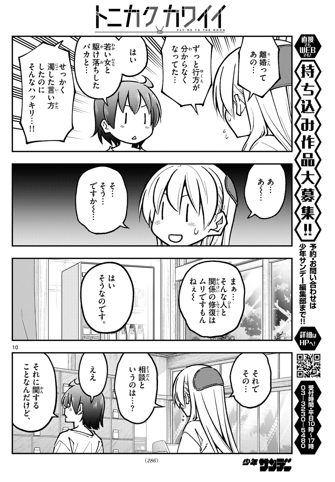 トニカクカワイイ 第287話 - Page 10