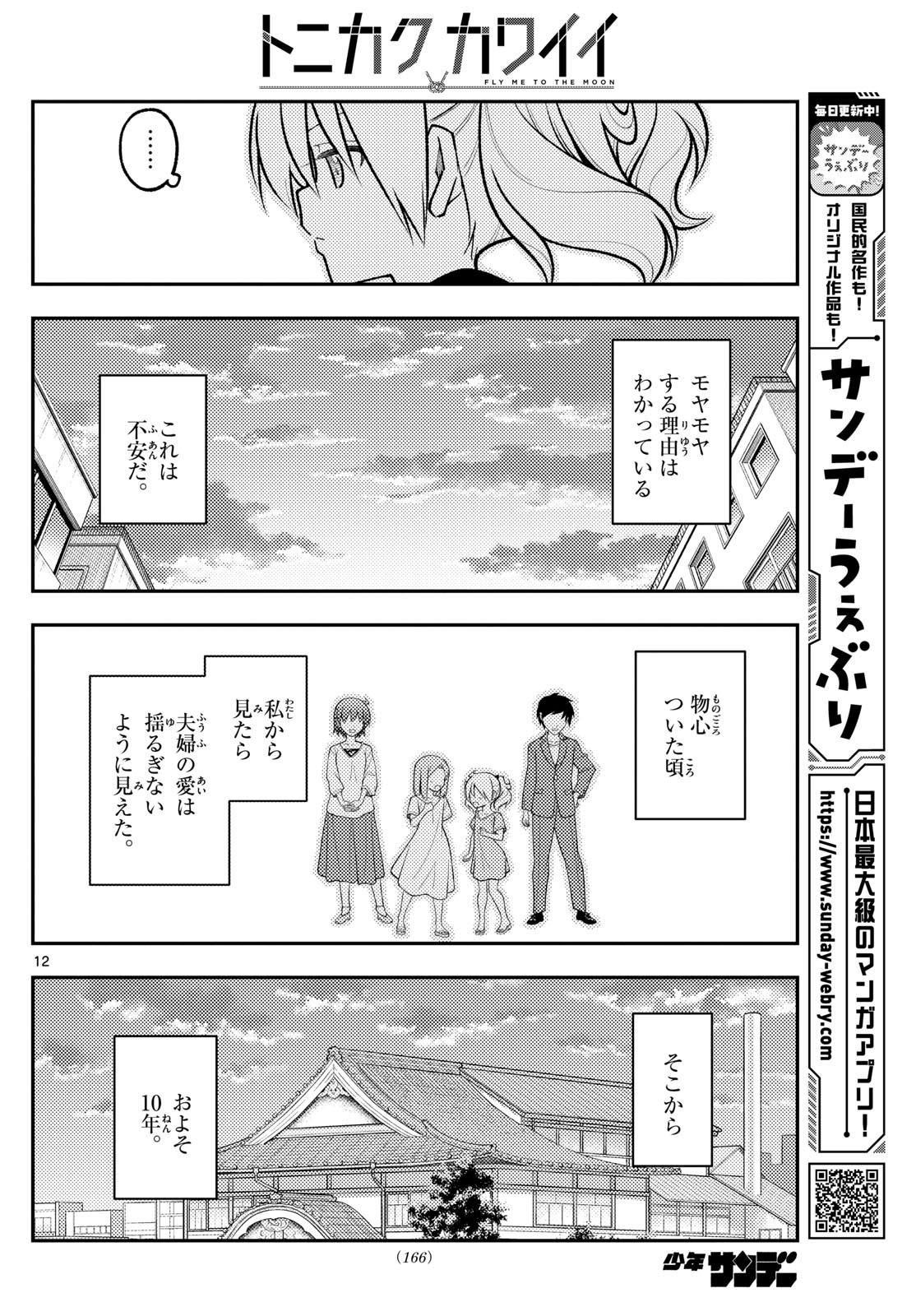 トニカクカワイイ 第288話 - Page 12