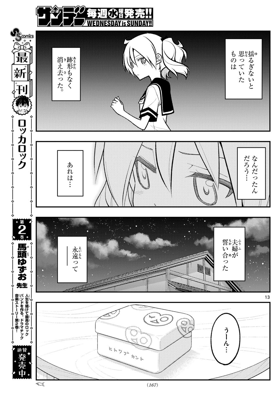 トニカクカワイイ 第288話 - Page 13