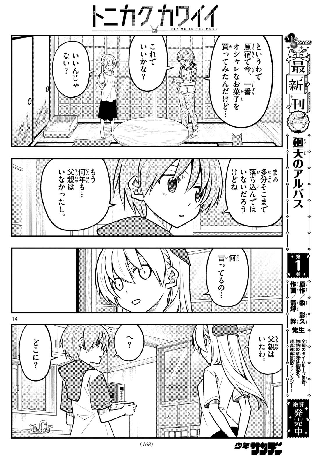 トニカクカワイイ 第288話 - Page 14