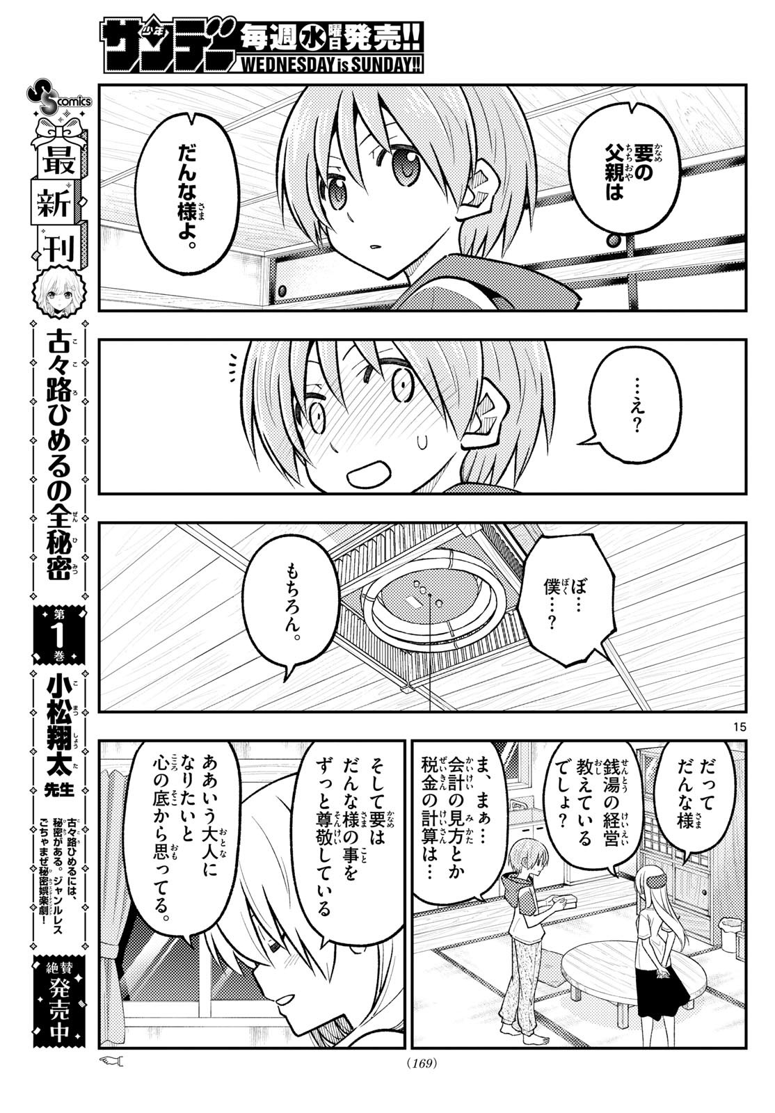 トニカクカワイイ 第288話 - Page 15