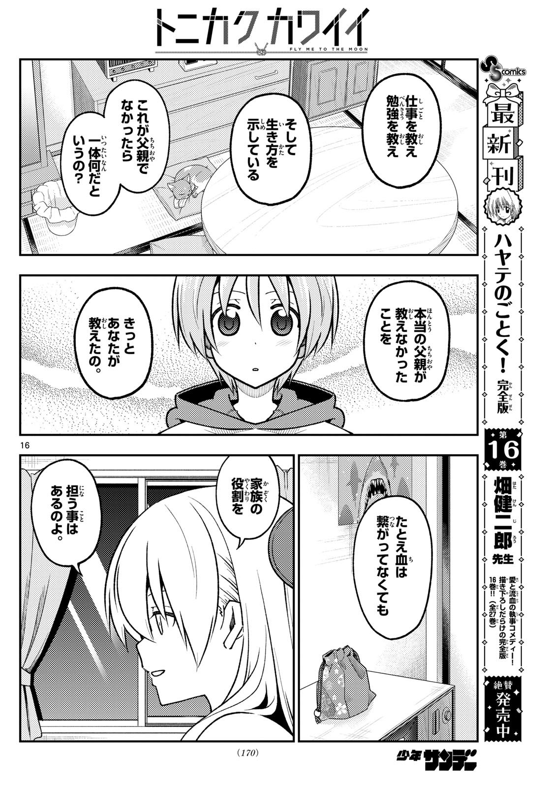 トニカクカワイイ 第288話 - Page 16