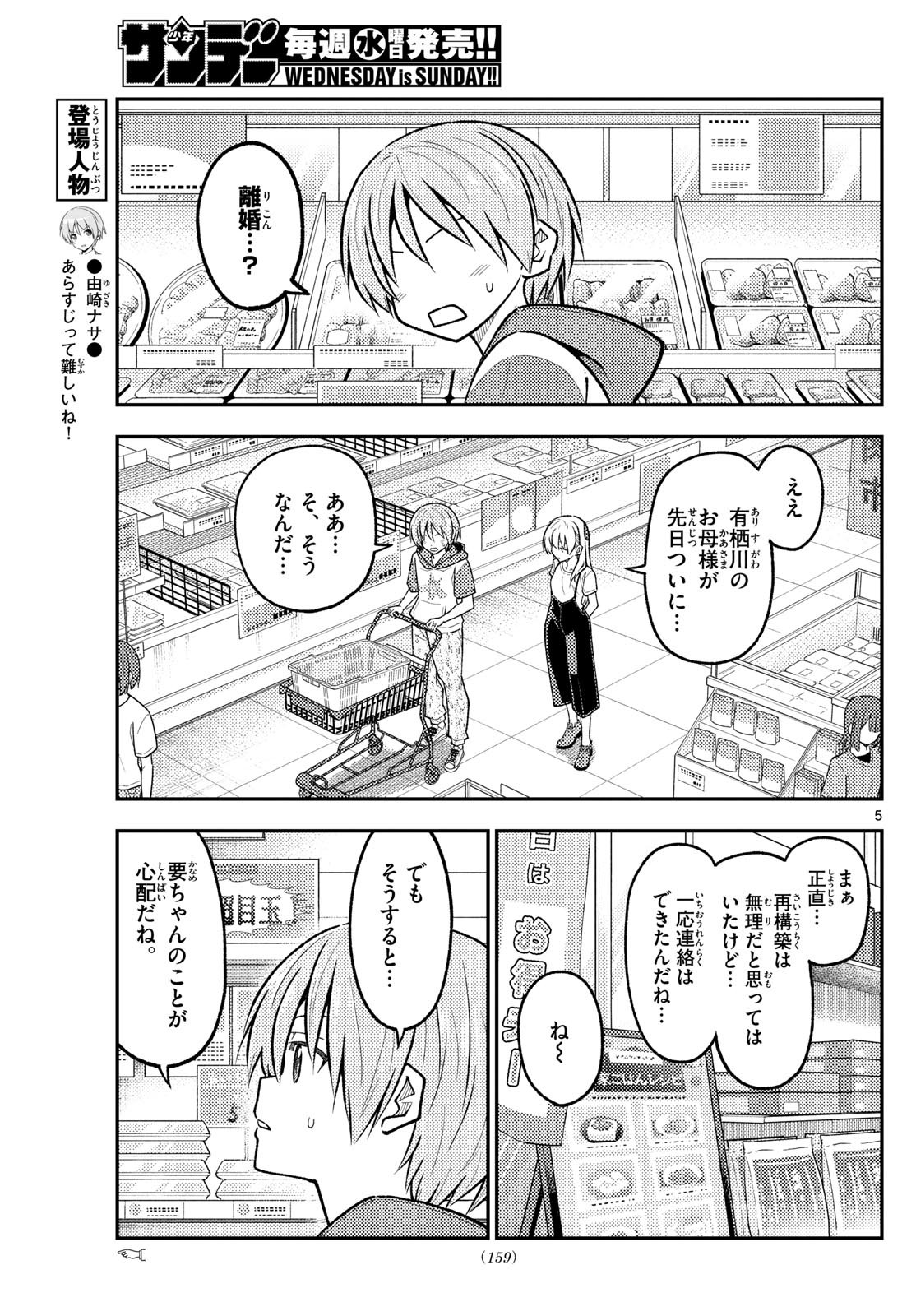 トニカクカワイイ 第288話 - Page 5