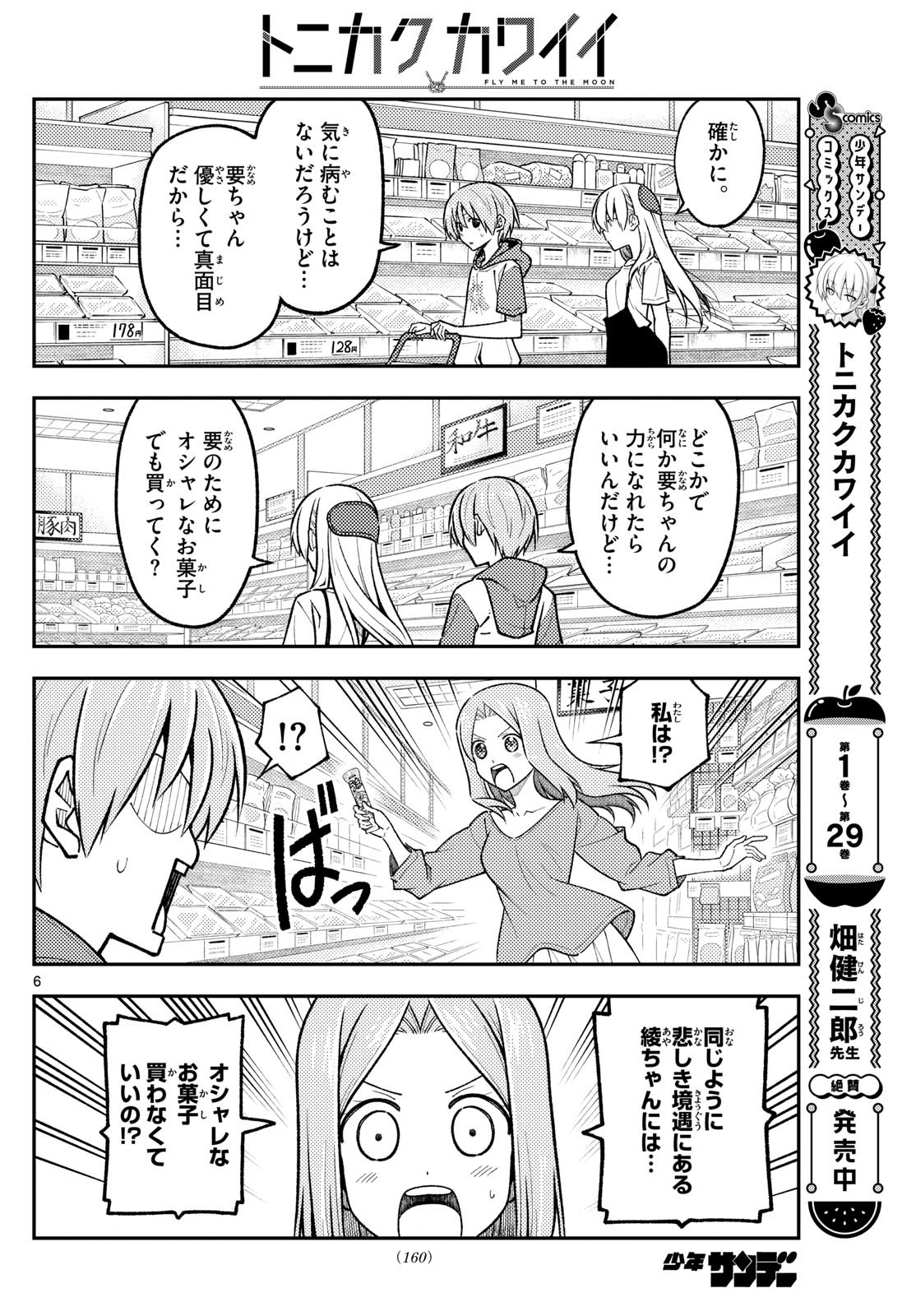 トニカクカワイイ 第288話 - Page 6