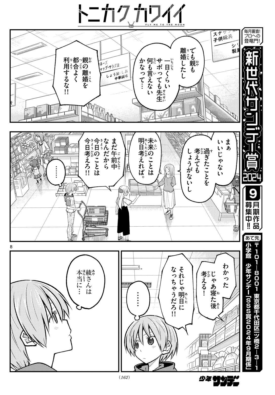 トニカクカワイイ 第288話 - Page 8