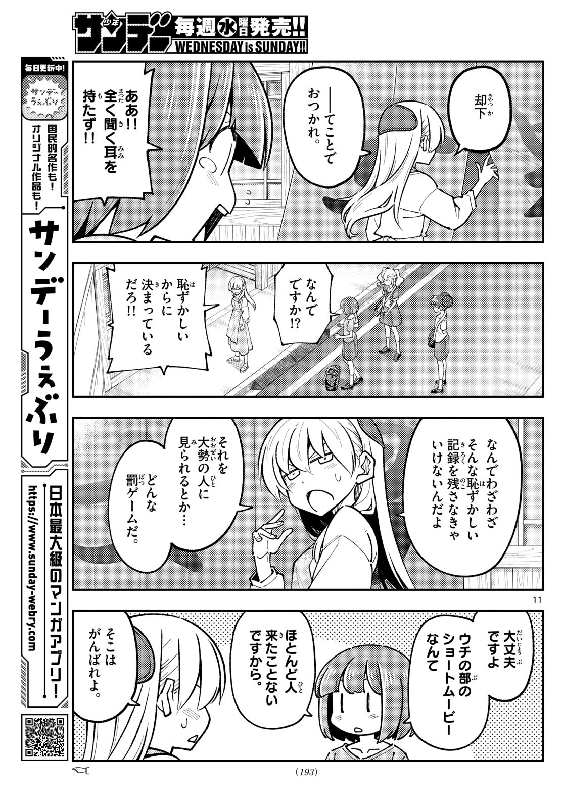 トニカクカワイイ 第290話 - Page 11