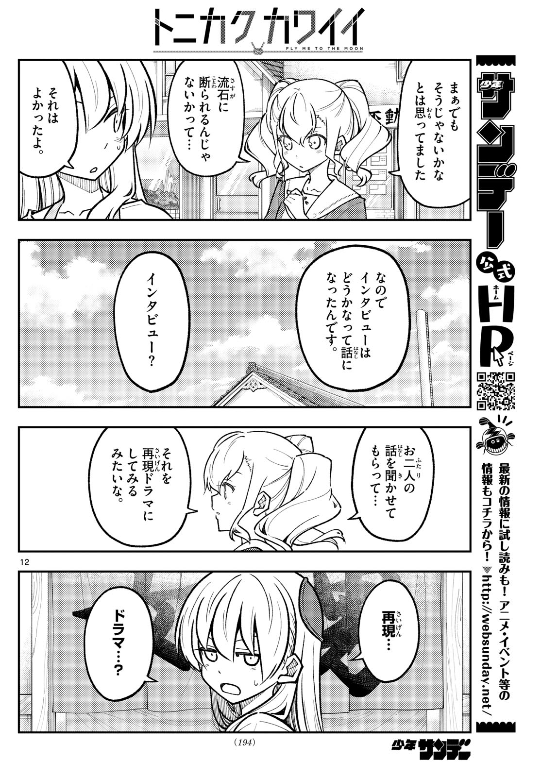 トニカクカワイイ 第290話 - Page 12