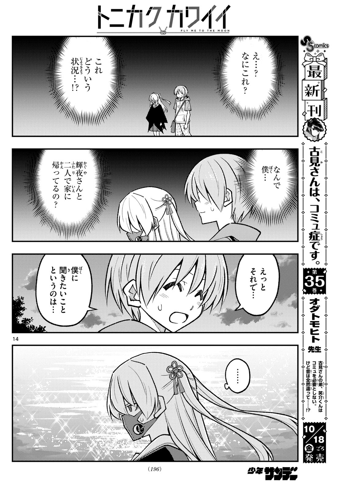 トニカクカワイイ 第290話 - Page 14