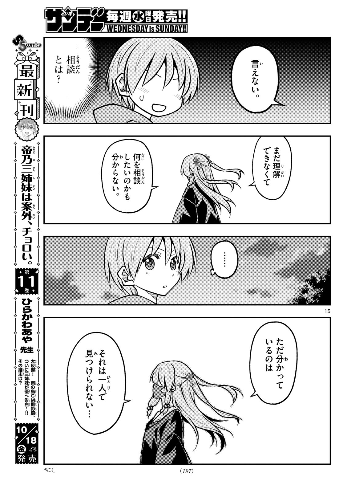 トニカクカワイイ 第290話 - Page 15