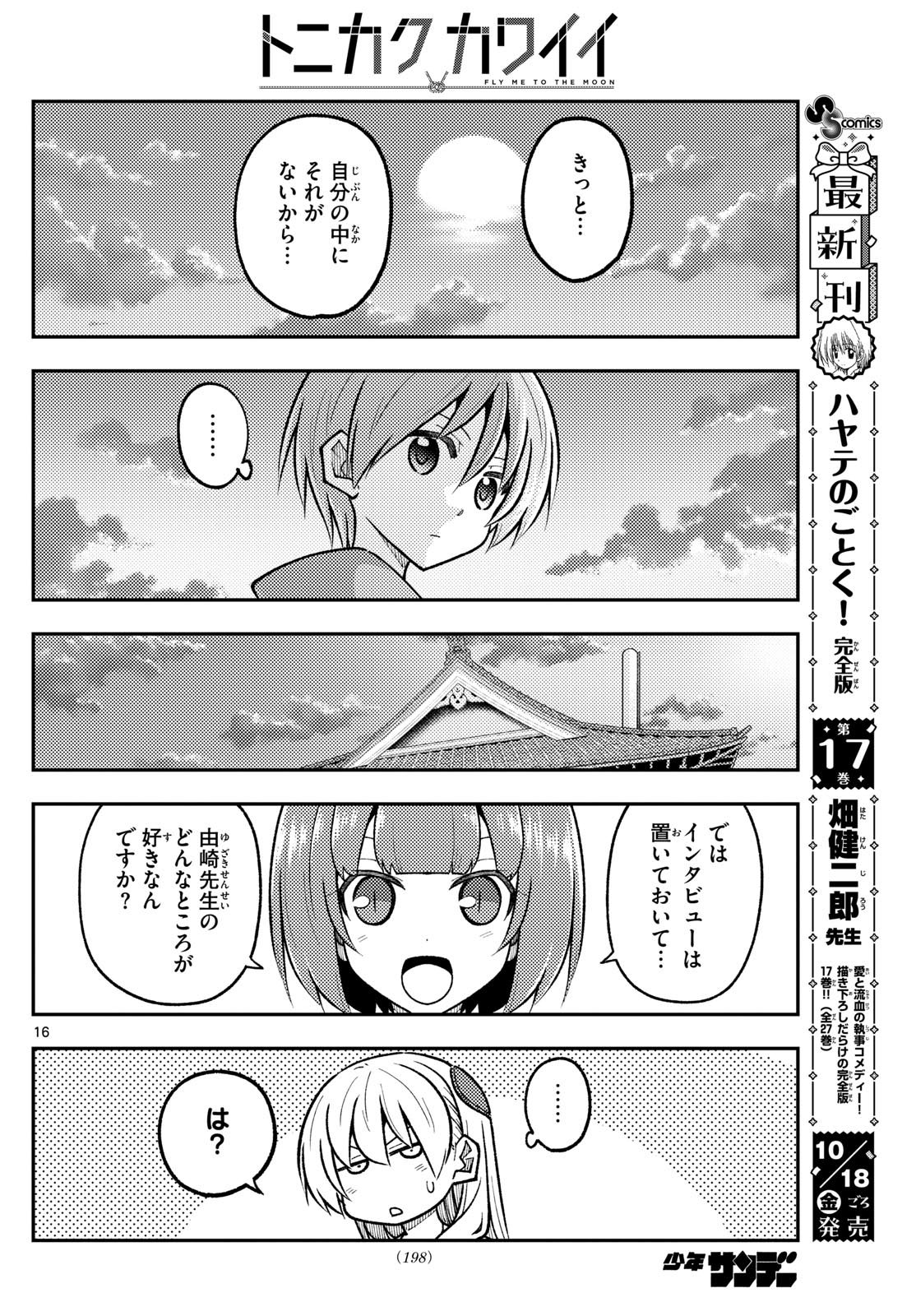 トニカクカワイイ 第290話 - Page 16