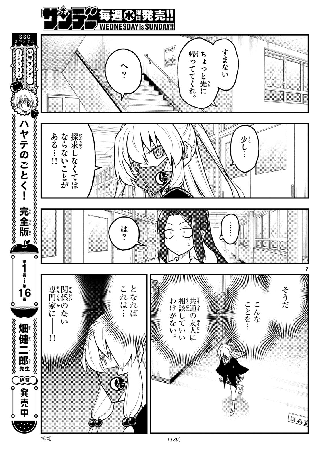 トニカクカワイイ 第290話 - Page 7