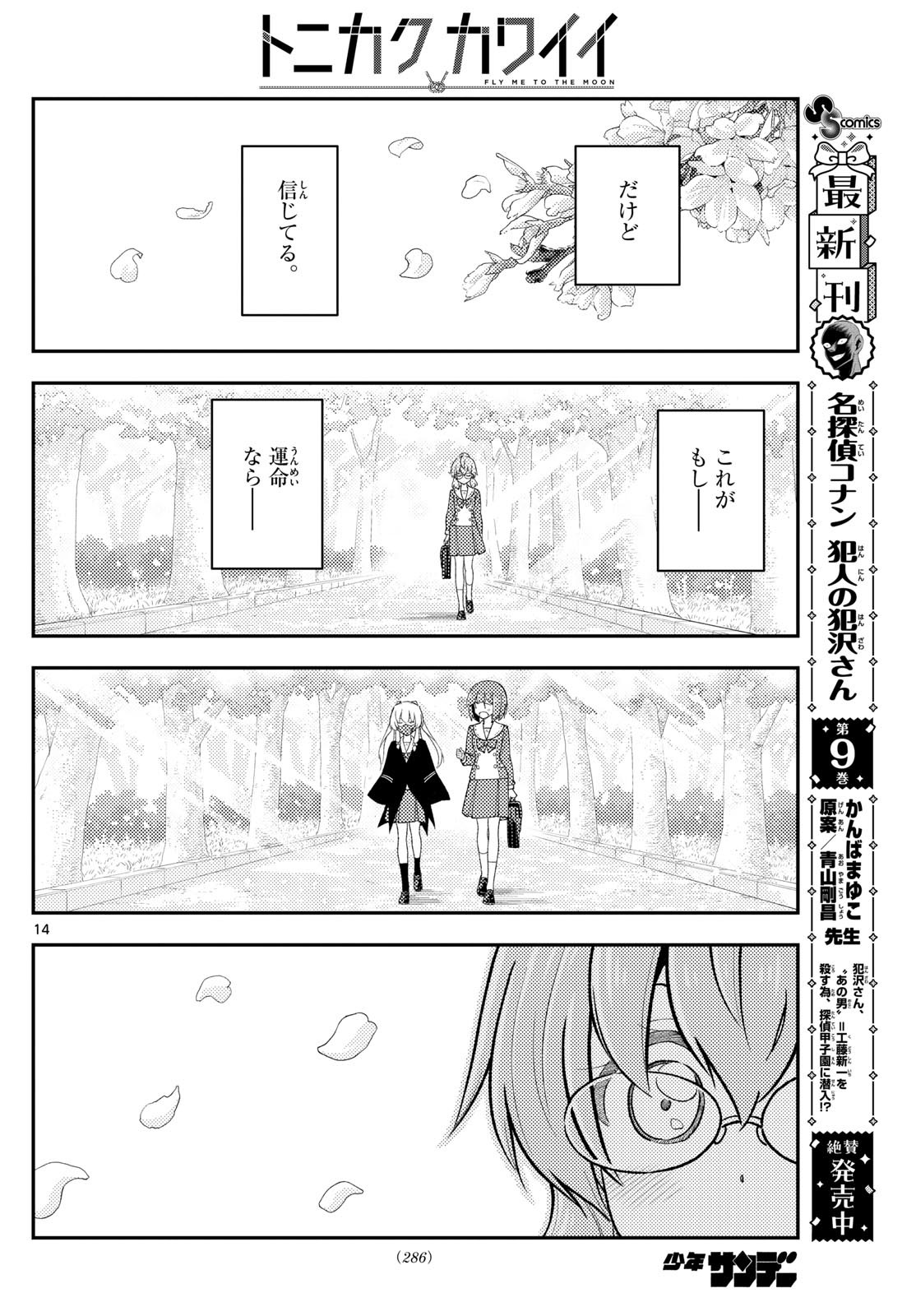 トニカクカワイイ 第291話 - Page 14