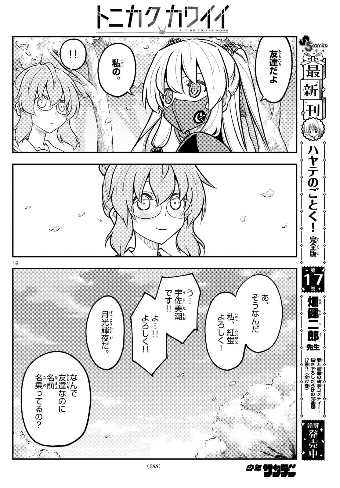 トニカクカワイイ 第291話 - Page 16