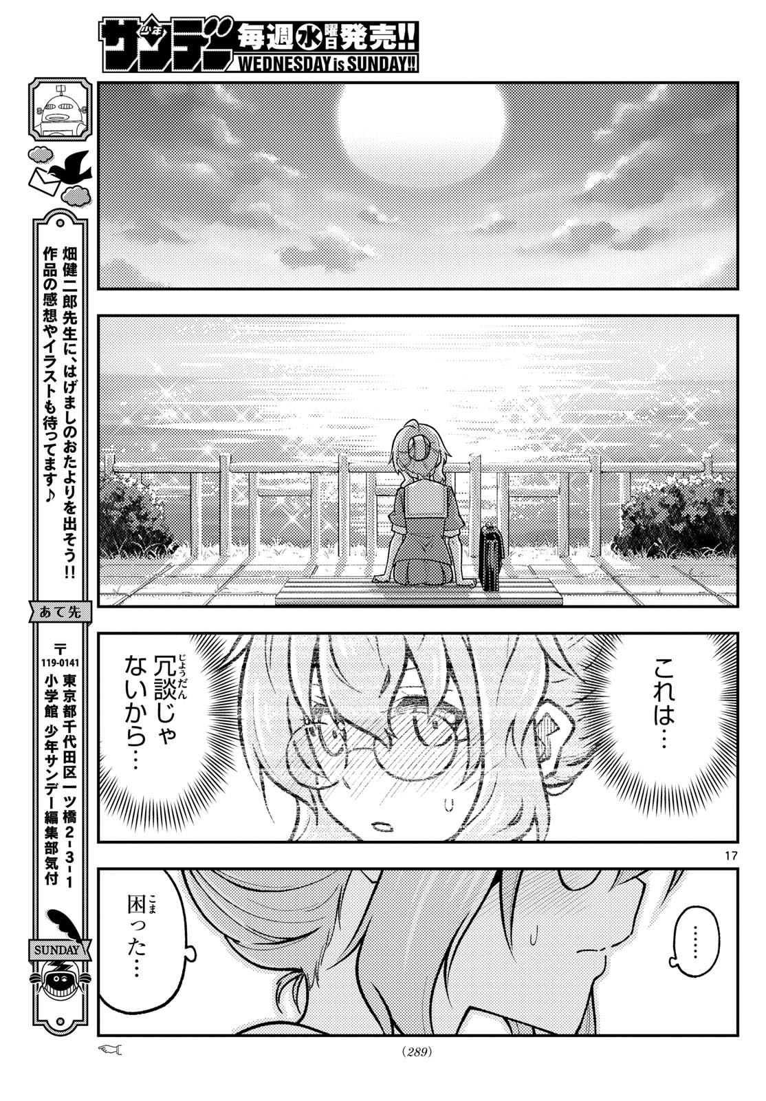 トニカクカワイイ 第291話 - Page 17