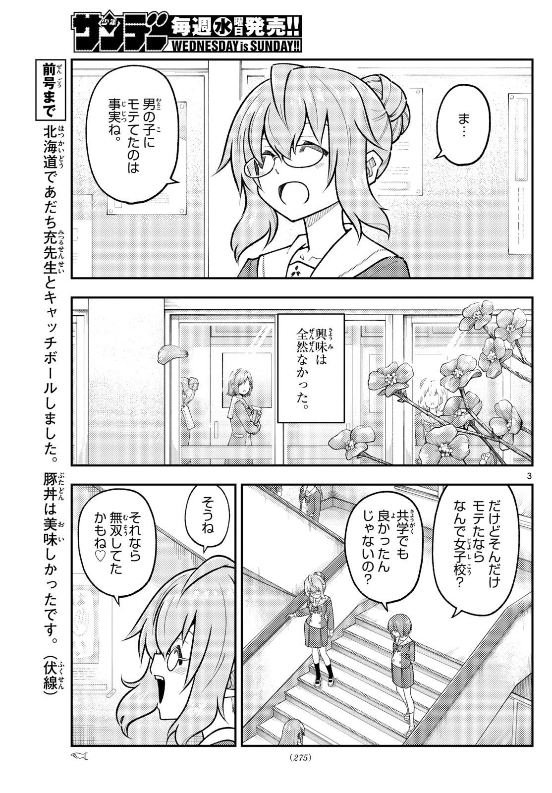 トニカクカワイイ 第291話 - Page 3